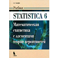 Statistica 6 Математическая статистика