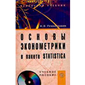 Основы эконометрики в системе Statistica