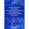 Математическая статистика в медико-биологических исследованиях с применением пакета Statistica