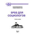 SPSS для социологов